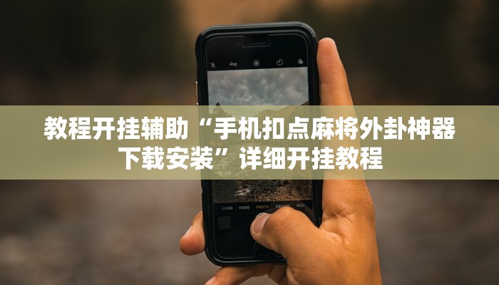 教程开挂辅助“手机扣点麻将外卦神器下载安装”详细开挂教程