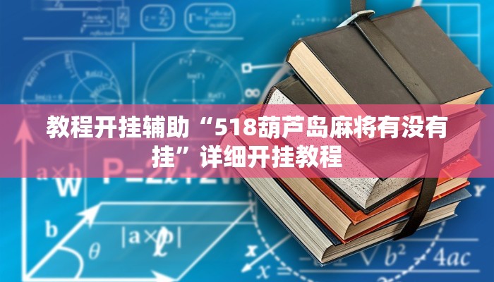 教程开挂辅助“518葫芦岛麻将有没有挂”详细开挂教程
