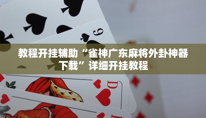 万能开挂辅助“牵手跑得快怎么开挂”详细开挂教程