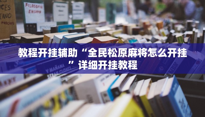 教程开挂辅助“浙江游戏大厅辅助器随意选牌!其实确实有挂