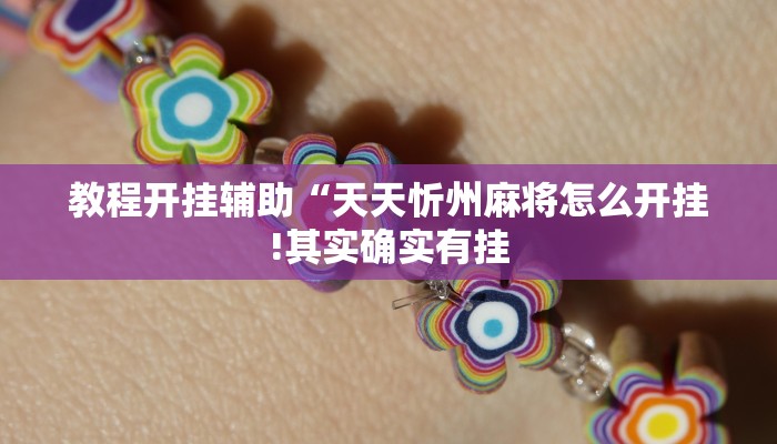 教程开挂辅助“天天忻州麻将怎么开挂!其实确实有挂