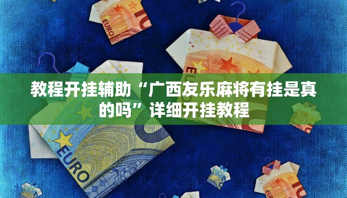 教程开挂辅助“广西友乐麻将有挂是真的吗”详细开挂教程