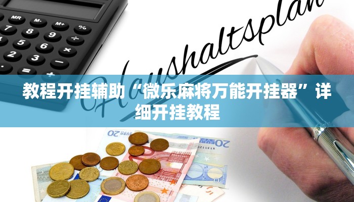 教程开挂辅助“微乐麻将万能开挂器”详细开挂教程