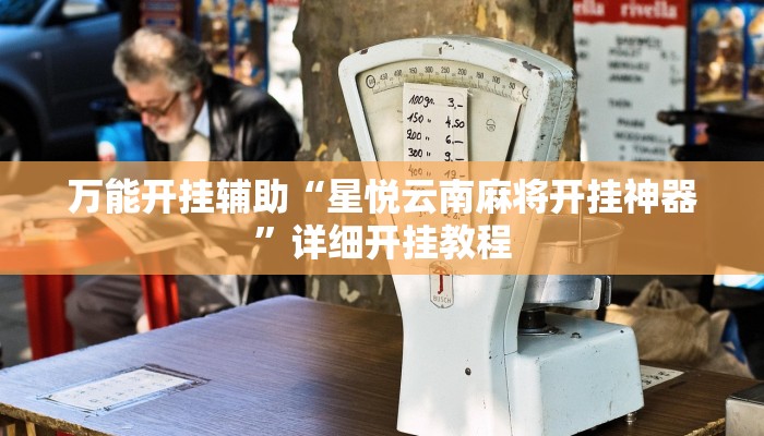 万能开挂辅助“星悦云南麻将开挂神器”详细开挂教程