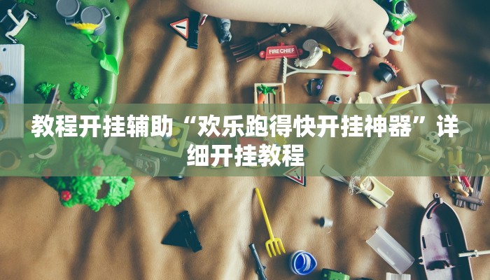 教程开挂辅助“欢乐跑得快开挂神器”详细开挂教程