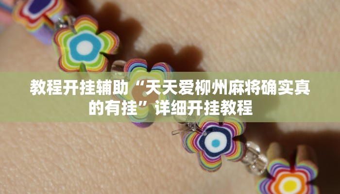 教程开挂辅助“天天爱柳州麻将确实真的有挂”详细开挂教程