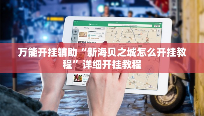 万能开挂辅助“新海贝之城怎么开挂教程”详细开挂教程