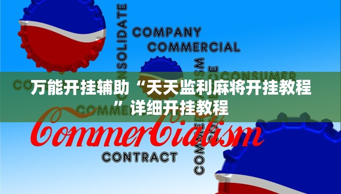 万能开挂辅助“天天监利麻将开挂教程”详细开挂教程