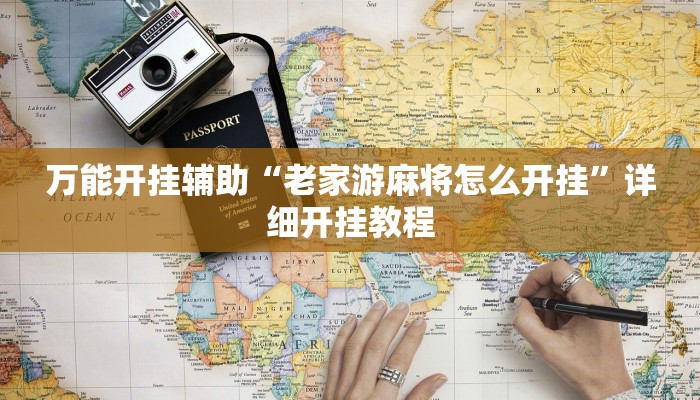 万能开挂辅助“老家游麻将怎么开挂”详细开挂教程