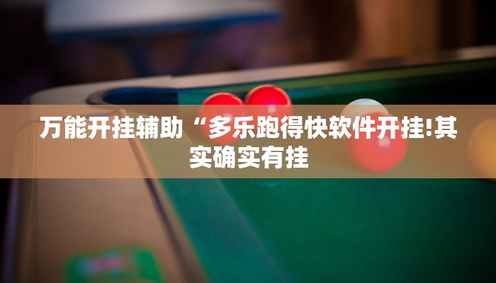 万能开挂辅助“多乐跑得快软件开挂!其实确实有挂