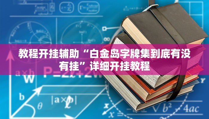 教程开挂辅助“白金岛字牌集到底有没有挂”详细开挂教程