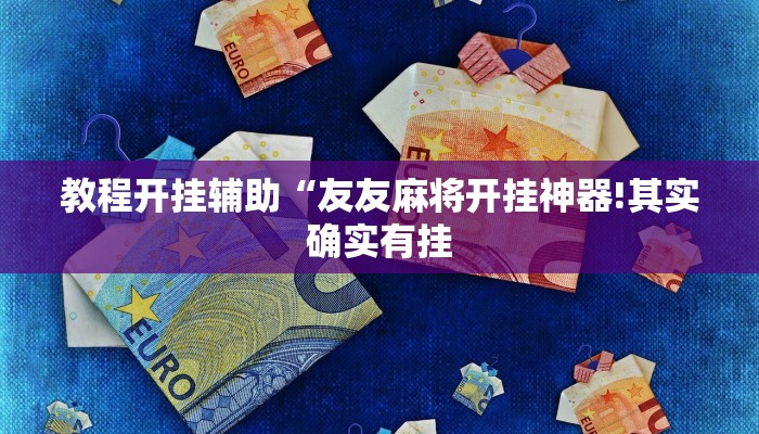 万能开挂辅助“七千游戏十三道是不是有挂!其实确实有挂