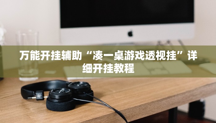 万能开挂辅助“凑一桌游戏透视挂”详细开挂教程