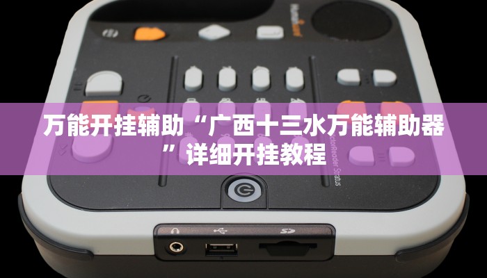 万能开挂辅助“广西十三水万能辅助器”详细开挂教程