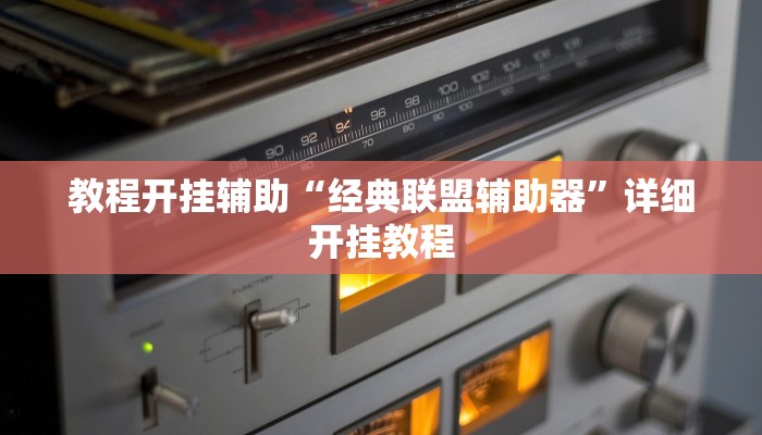 教程开挂辅助“经典联盟辅助器”详细开挂教程