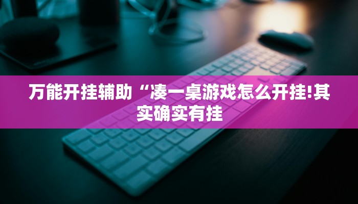 教程开挂辅助“大头十三水怎么开挂!其实确实有挂