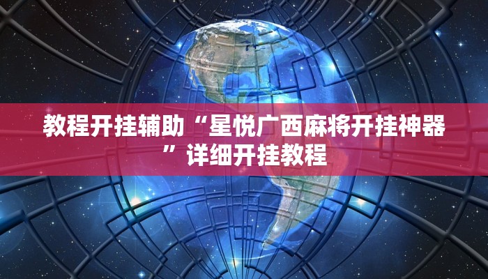 教程开挂辅助“星悦广西麻将开挂神器”详细开挂教程