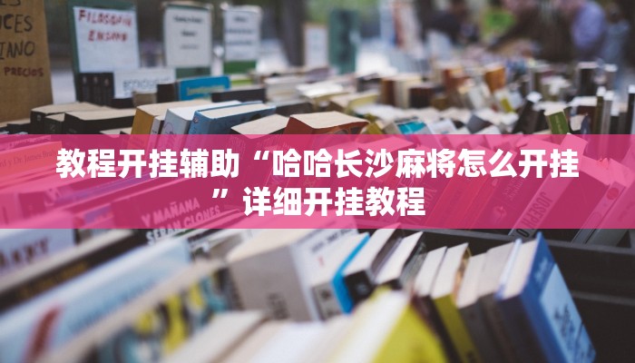 教程开挂辅助“哈哈长沙麻将怎么开挂”详细开挂教程