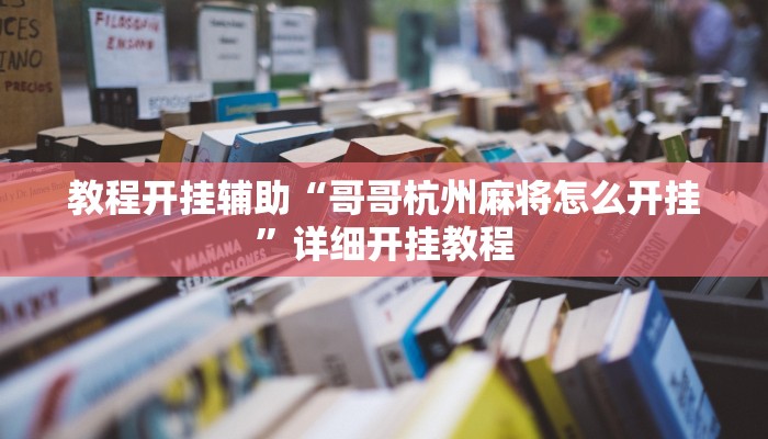 教程开挂辅助“哥哥杭州麻将怎么开挂”详细开挂教程