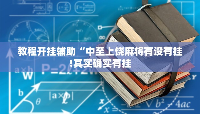教程开挂辅助“中至上饶麻将有没有挂!其实确实有挂