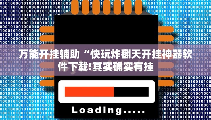 万能开挂辅助“快玩炸翻天开挂神器软件下载!其实确实有挂