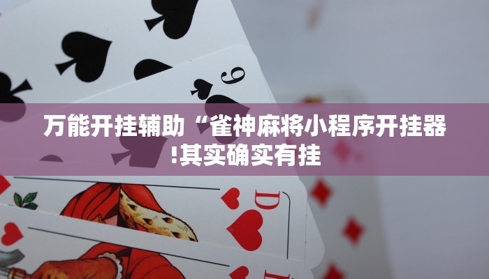 万能开挂辅助“雀神麻将小程序开挂器!其实确实有挂