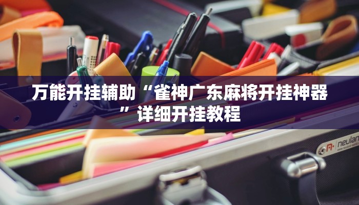 万能开挂辅助“雀神广东麻将开挂神器”详细开挂教程