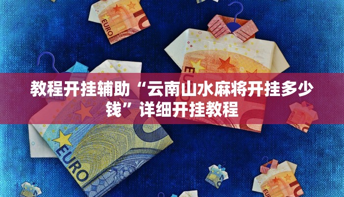教程开挂辅助“云南山水麻将开挂多少钱”详细开挂教程