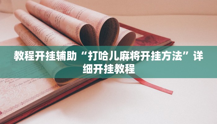 教程开挂辅助“打哈儿麻将开挂方法”详细开挂教程