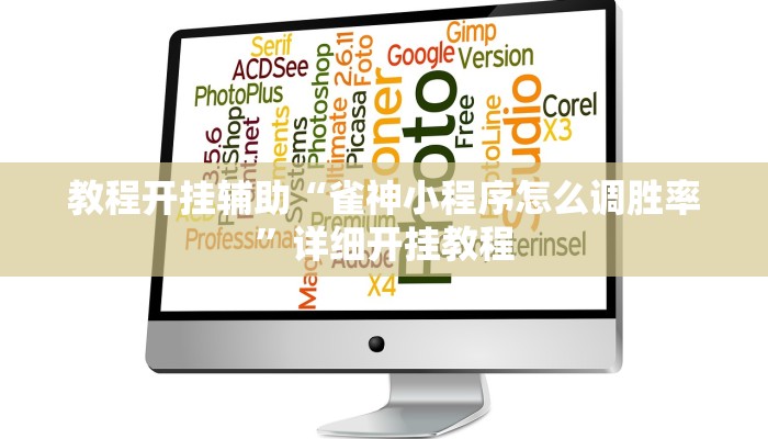 教程开挂辅助“雀神小程序怎么调胜率”详细开挂教程