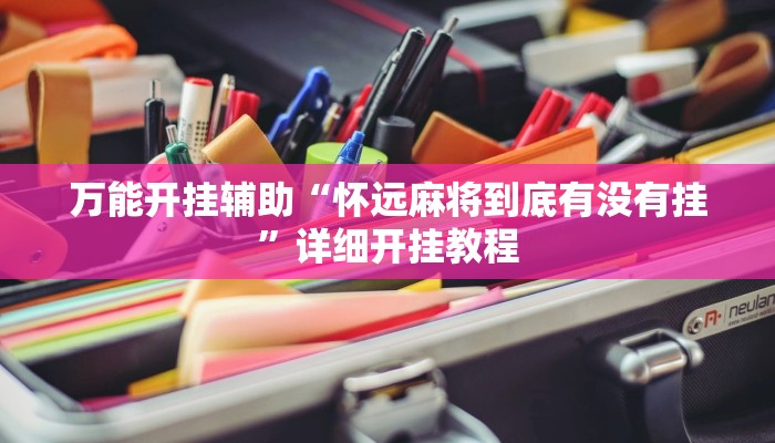 万能开挂辅助“怀远麻将到底有没有挂”详细开挂教程