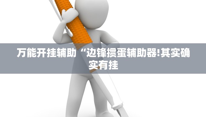 万能开挂辅助“边锋掼蛋辅助器!其实确实有挂