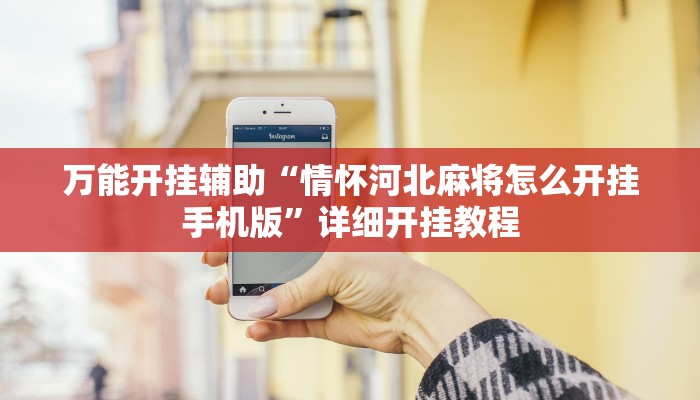 万能开挂辅助“情怀河北麻将怎么开挂手机版”详细开挂教程