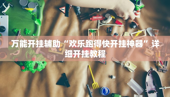 万能开挂辅助“欢乐跑得快开挂神器”详细开挂教程