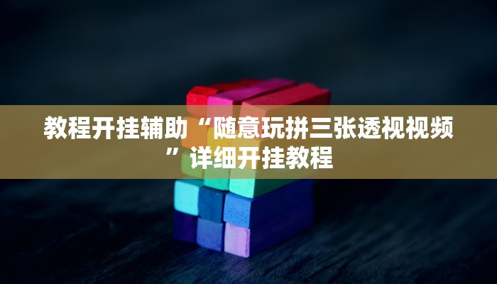 教程开挂辅助“随意玩拼三张透视视频”详细开挂教程