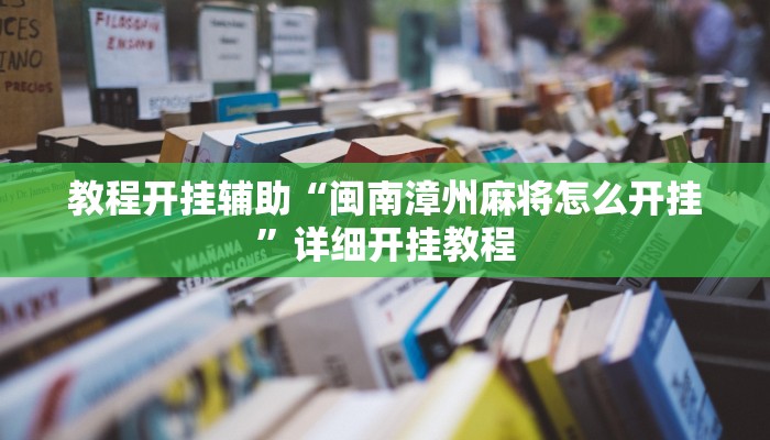 教程开挂辅助“闽南漳州麻将怎么开挂”详细开挂教程