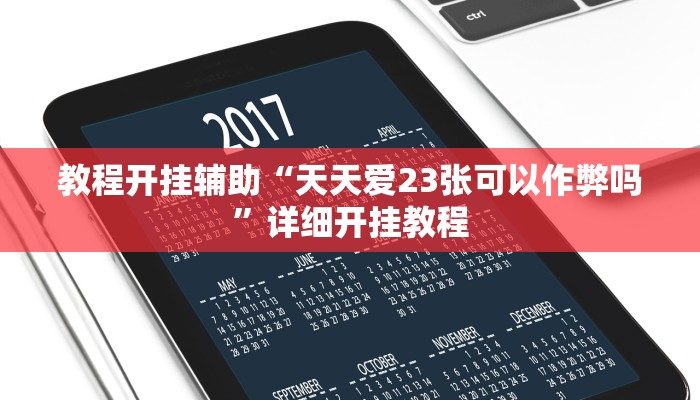 教程开挂辅助“天天爱23张可以作弊吗”详细开挂教程