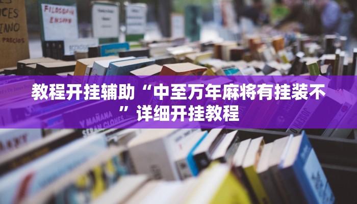 教程开挂辅助“中至万年麻将有挂装不”详细开挂教程