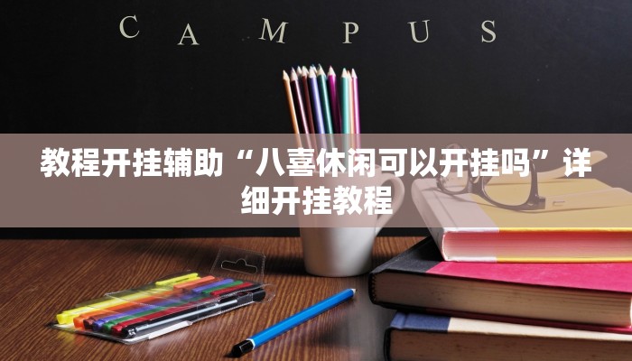 教程开挂辅助“八喜休闲可以开挂吗”详细开挂教程