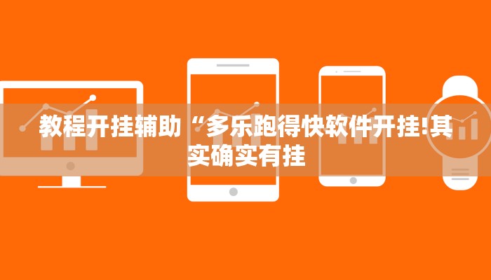 教程开挂辅助“多乐跑得快软件开挂!其实确实有挂