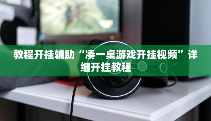 教程开挂辅助“凑一桌游戏开挂视频”详细开挂教程