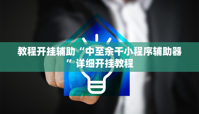 教程开挂辅助“中至余干小程序辅助器”详细开挂教程