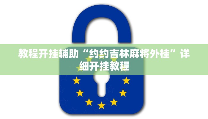 教程开挂辅助“约约吉林麻将外桂”详细开挂教程