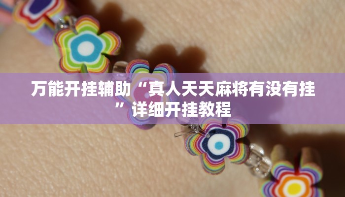 万能开挂辅助“真人天天麻将有没有挂”详细开挂教程