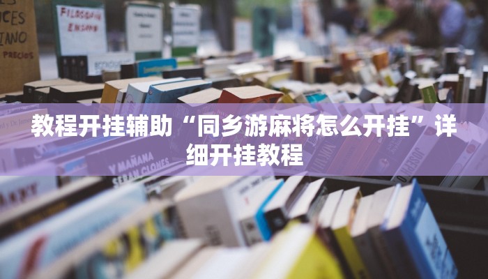 教程开挂辅助“同乡游麻将怎么开挂”详细开挂教程