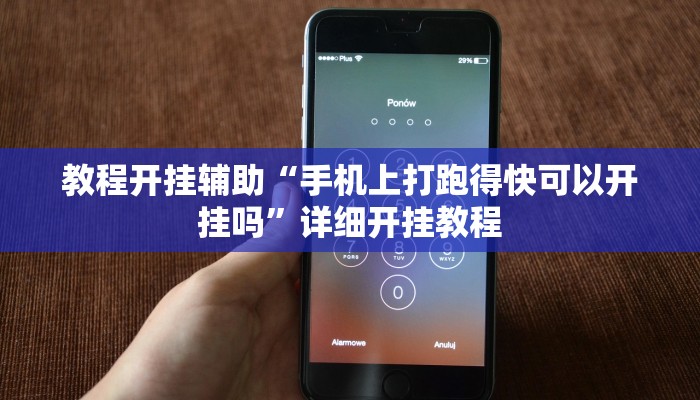 教程开挂辅助“手机上打跑得快可以开挂吗”详细开挂教程