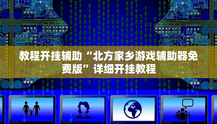 教程开挂辅助“北方家乡游戏辅助器免费版”详细开挂教程