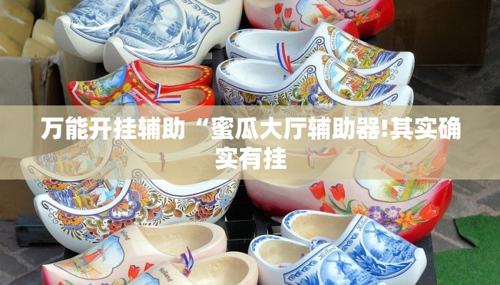 万能开挂辅助“蜜瓜大厅辅助器!其实确实有挂