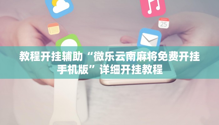教程开挂辅助“微乐云南麻将免费开挂手机版”详细开挂教程