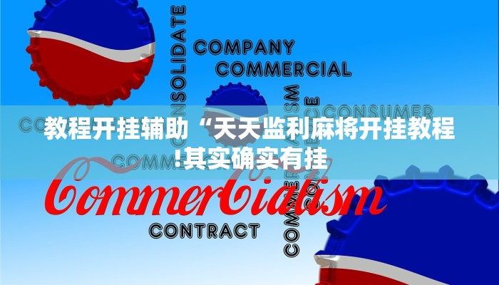 教程开挂辅助“天天监利麻将开挂教程!其实确实有挂